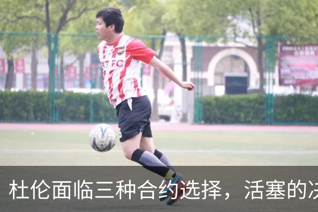 杜伦面临三种合约选择，活塞的决策变数